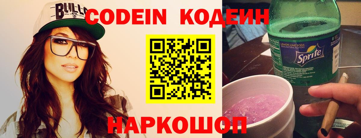 Домодедово  Codein напиток Lean (лин)  Вход с VPN  Кодеиновый сироп Lean Purple Drank 